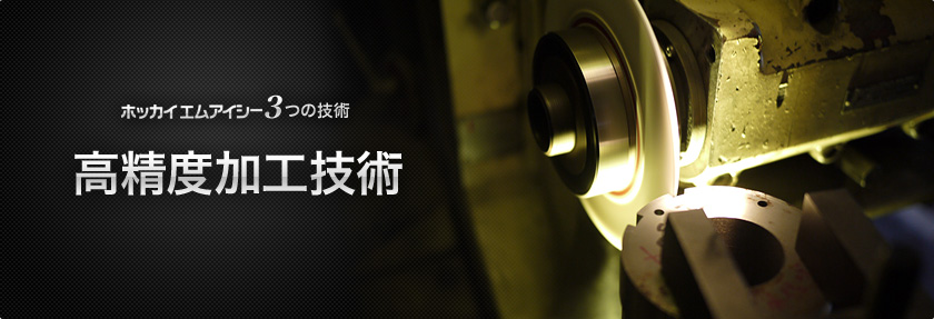 高精度加工技術