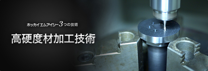 高硬度材加工技術