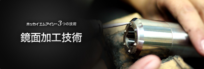 鏡面加工技術