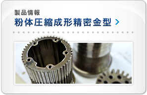精密金型