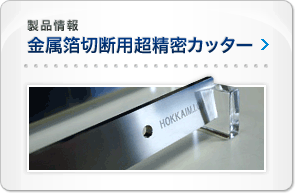 超精密カッター