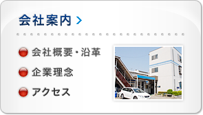 会社案内