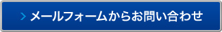 メールフォームでお問い合わせ